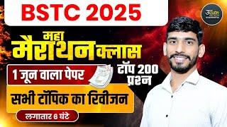Bstc 2025 Marathon Class | Bstc 2025 Model Paper | Bstc Online Classes 2025 | Bstc 1 June Ka Paper
