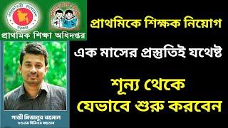 প্রাইমারি শিক্ষক নিয়োগ 2023 শূন্য থেকে কিভাবে প্রস্তুতি নিবেন | Primary Job Preparation | Primary