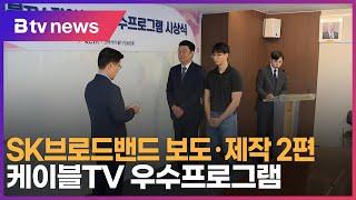 SK브로드밴드 보도·제작 2편, 케이블TV 우수프로그램_SK broadband 서울뉴스