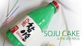 [SUB] 참이슬 오리지널 소주병 입체 케이크 / soju cake making video / 항아케이크(항아작업실)