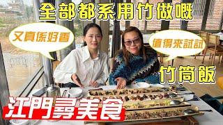 【江門尋美食】全部都係用竹子做嘅竹筒飯，就系江門鶴山區-竹家莊，值得來試試，真系好香