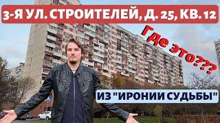 3-я улица Строителей, д. 25, кв. 12. Знаменитый адрес из «Иронии судьбы» и дома-киногерои