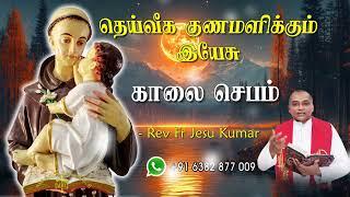 10.09.2024  - morning prayer - காலைஜெபம் - தெய்வீக குணமளிக்கும் இயேசு @TAMIL CATHOLIC ONLINE TV