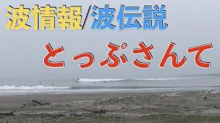 【波伝説】 とっぷさんて下の波情報   2022年8月21日 AM8:58