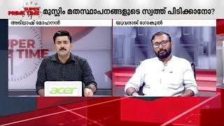 ''ഒരാളുടെ ചിന്തയാണ് എന്നൊക്കെ പറയുന്നതാണ് പ്രശ്‌നം'' | Waqf Bill | Super Prime Time