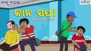 ବାବୁ ମହଲ: କାନ ସଫା | Babu Mahal # 187 'Kana Safa' |  Sania  | Dharitri Live