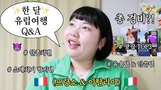  나홀로 한 달 유럽여행 Q&A 총 경비 소매치기 방지팁 • 여행 꿀팁 • 맛집 추천 • 필수 어플 • 여행가방 추천 • 한인민박 • 잘쓴템 • 안쓴템