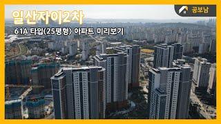 일산자이2차 61A타입 아파트 미리보기 (Korea Apartment)