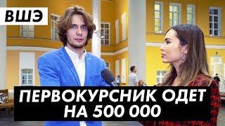 Во что одеты студенты ВШЭ. Лук за 500 000 / Луи Вагон