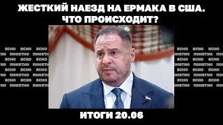 РФ пытается окружить Купянск, жесткий наезд на Ермака в США, скандал с бегством Чернышова