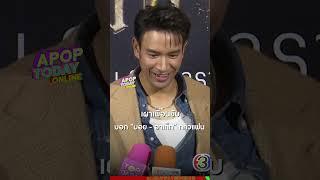 #เกรทวรินทร เผาเพื่อนยับ บอก #บอยปกรณ์  #อาเล็กธีรเดช กลัวแฟน | Apop Today Online