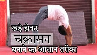 How to practice standing Chakrasana | standing Chakrasana for beginners