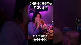 주먹형님들이 추천해주는 맛집탐방술먹방?? 유튜브 '주먹거리'