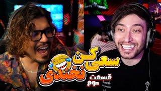 رضا فرشته | کیودی پای  - سعی کن نخندی پارت 2 || Reza Fereshteh vs kewDiePie P