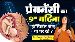 9th month of pregnancy || प्रेगनेंसी का नौवां महीना   || Ask Your Gynaecologist || Sonal Parihar