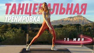 Танцевальная тренировка дома – Фитнес-танцы под классную музыку! / PopSport