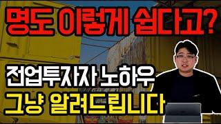 경매명도 ''70건 노하우'' 그냥 풉니다.무료