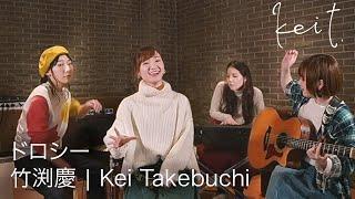 ドロシー / 竹渕慶 | Kei Takebuchi