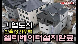 [매물번호042]엘리베이터설치 원주기업도시 신축상가주택 실인수가 5억미만