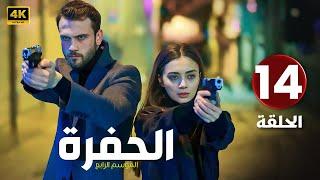 المسلسل التركي مدبلج | الحفرة 4 | الحلقة 14 Arabic Dubbed | جودة عالية HD