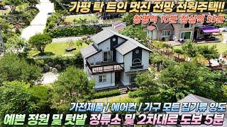 [거래종료][284]모든가전 가구 풀옵션!! 가평전원주택매매 대160평/건30평 멋진전망 예쁜정원#가평전원주택급매#가평전원주택#가평세컨하우스#가평계곡전원주택#가평주말주택