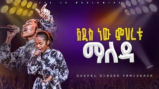 አዲስ ነው ምህረቱ ማለዳ | አምልኮ ከዘማሪ የምስራች ጋር |PROPHET HENOK GIRMA[JPS TV WORLD WIDE] 2024