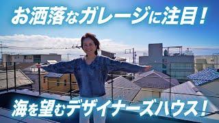 【存在感溢れるガレージＨＯＵＳＥ】湘南リゾートライフが叶う贅沢な邸宅～海まで徒歩１分！広いバルコニーから海・富士山を望む 鎌倉市材木座 清松真由