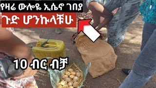 ኢሴኖ ገባያ ሄጄ ጉድ ሁንኩላቹሁ#maedotጉራጌዋ