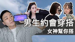 男生必看！夏日約會好感穿搭 ft. 我的女神朋友們｜男生約會穿搭｜LoLoFu 傅樂樂