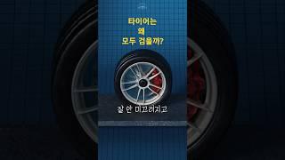왜 타이어는 모두 검은 색? 알고 보니 ○○ 때문!