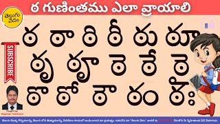 How to Write Tta Gunintham in Telugu | ఠ గుణింతము ఎలా వ్రాయాలి | Learn Telugu Language Easily