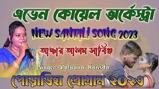 ANCHAR ALOM SABING_KALPANA HANSDA_NEW SANTALI VIDEO SONG 2023_AVEN KOYEL ORCHESTRA