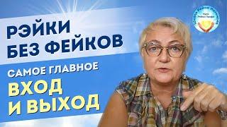 Практика Рейки без вреда и фейков. Самое главное это Вход и Выход. Энергия Рейки для начинающих