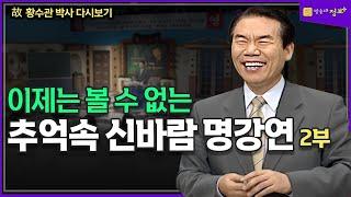 신바람 나는 세상, 살 맛 납니다 2부 故 황수관 박사 다시보기 @방송대정보  인문강의 | 신바람 | 강의 | 교양강의