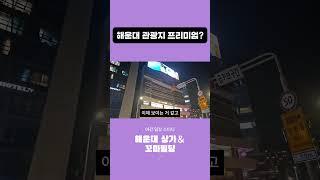 해운대 타임스스퀘어 진행 시켜~!
