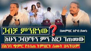 ጋብቻ ምንድነው⁉️ወዴት እየሄድን ነው/ድንቅ ትምህርት/በመምህር እዮብ ይመኑ @menkermedia21