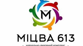 НВК "Міцва-613" Анатевка