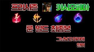 [롤]프리시즌 카시 빌드 최종본 모르겠으면? 그냥 보고 따라하면 끝 따라오시면됩니다.
