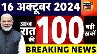 Today Breaking News: आज 16 अक्टूबर 2024 के मुख्य समाचार | Assembly Election | Bahraich |India Canada