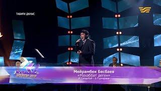 Мейрамбек Бесбаев – «Махаббат деген» (И.Сапарбай – Б.Тұрғараев)