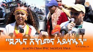 TMH - ስነ ስርዓት ርኽክብ ሞተር ሳይክል ንሓርበኛታት ትግራይ - ትካል መድሕንን መዕቖብን ጉዱኣት አካል ኵናት (ROAD-W)