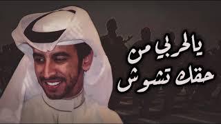 شيله حرب 2021 يالحربي من حقك تشوش كلمات احمد الجويدي اداء فهد بن فصلا 2021 ضباط حرب #حرب