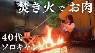 47years old【japanese woman】Solo camping ＆ A relaxing bonfire.