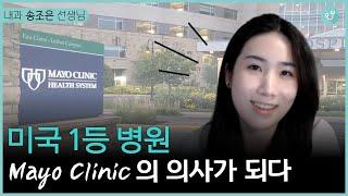 Mayo Clinic 내과에 합격하기까지  |  Mayo Clinic 내과 송조은