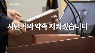 시민을 위한 수원특례시의회가 되겠습니다.