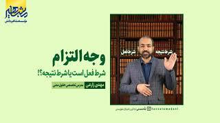 تدریس حقوق مدنی وکالت استاد زارعی : وجه التزام چه نوع شرطی است؟