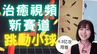 【新賽道】AI做跳動音樂解壓視頻，零基礎全教程｜月入1萬+美元，粉絲百萬+｜音樂小球/解壓音樂/marble music/music ball