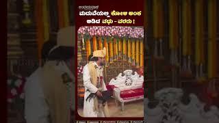 Viral Video : ಉಡುಪಿ | ಮದುವೆ ಮಂಟಪದಲ್ಲೆ ನಡೆಯಿತು ಭರ್ಜರಿ ಕೋಳಿ ಅಂಕ ! | Udayavani