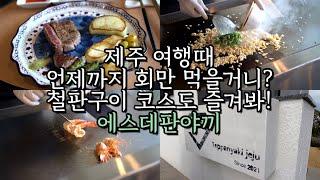 제주 맛집 에스데판야끼 l 흑돼지, 생선회 말고 신라호텔 출신 쉐프님의 철판구이 코스요리로 고고~‍