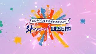 2025-2026 충남 방문의 해 선포식 LIVE